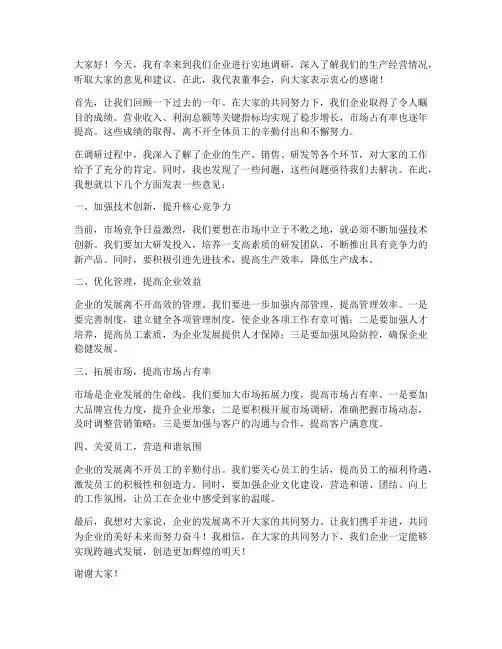 董事长调研企业发言稿范文