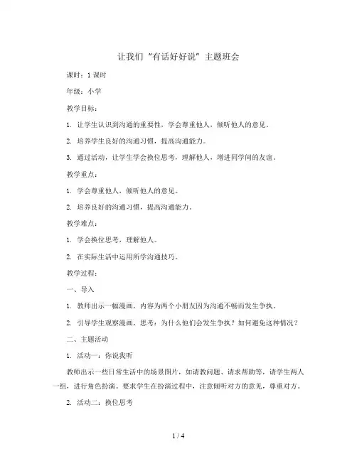 让我们“有话好好说”(教案)-小学生主题班会通用版