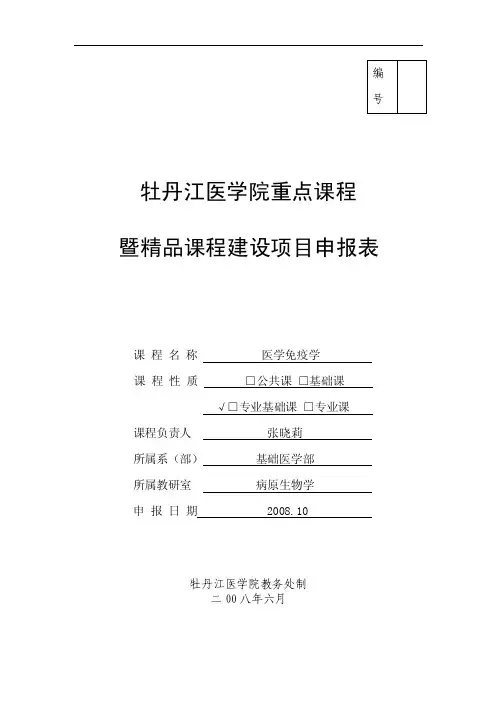 牡丹江医学院重点课程