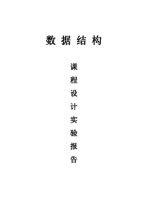 数据结构课程设计报告单位员工通讯录管理系统