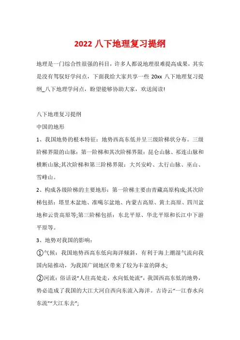 2022八下地理复习提纲