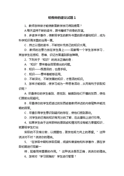 给教师的建议试题1
