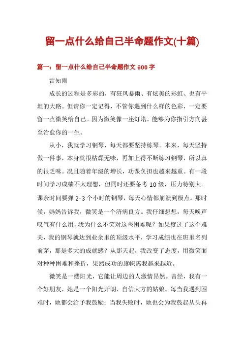 留一点什么给自己半命题作文(十篇)