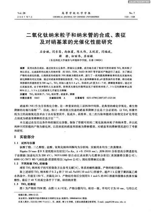 二氧化钛纳米粒子和纳米管的合成、表征及对硝基苯的光催化性能研究