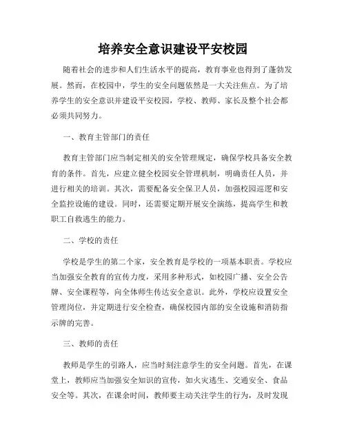培养安全意识建设平安校园