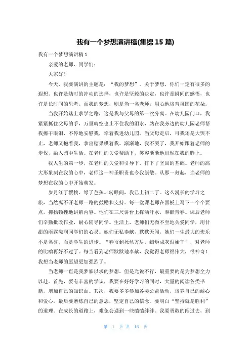 我有一个梦想演讲稿(集锦15篇)