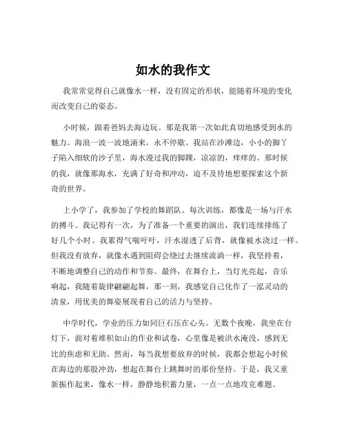如水的我作文