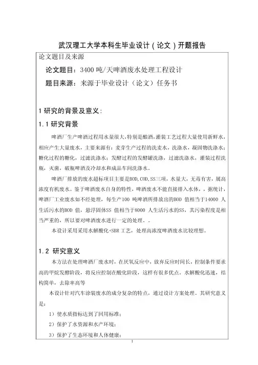 啤酒废水开题报告(花钱买的珍藏版)