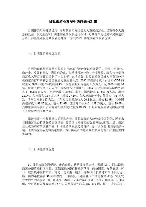 日照旅游业发展中的问题与对策
