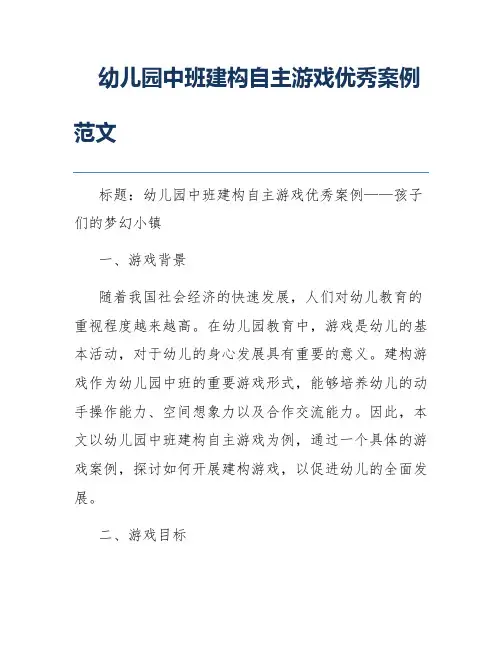 幼儿园中班建构自主游戏优秀案例范文
