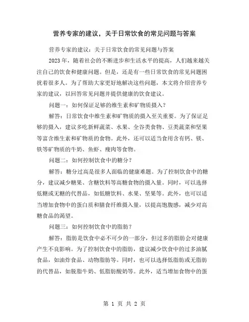 营养专家的建议,关于日常饮食的常见问题与答案