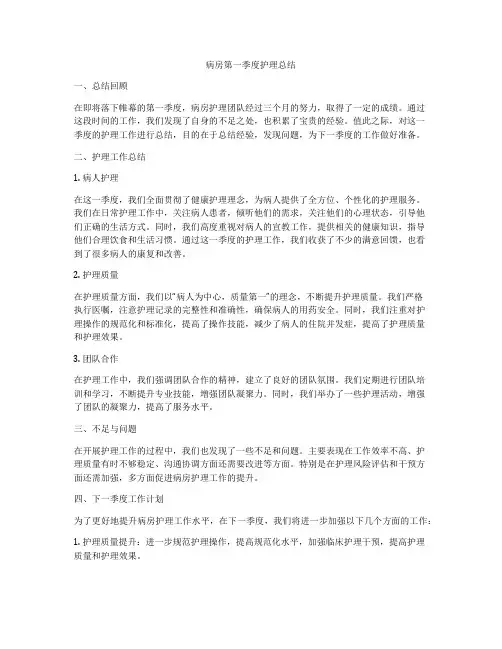 病房第一季度护理总结