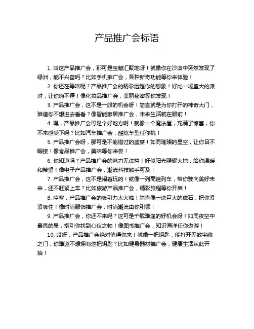 产品推广会标语