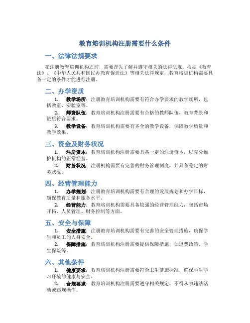教育培训机构注册需要什么条件