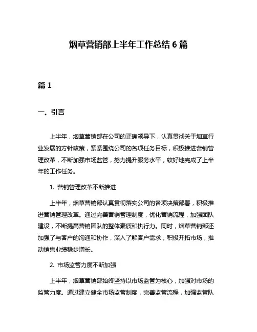 烟草营销部上半年工作总结6篇