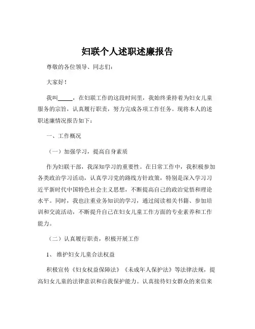 妇联个人述职述廉报告