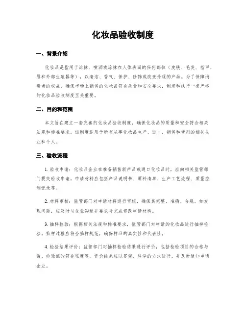 化妆品验收制度