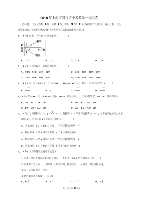 2018年上海市闵行区中考数学一模试卷含答案