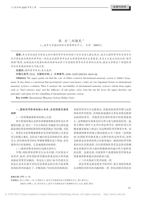 国际货币体系演变规律和重建原则