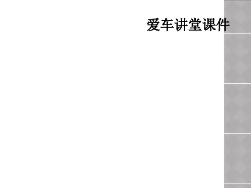 爱车讲堂课件