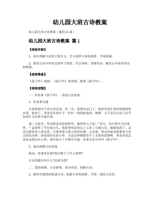 幼儿园大班古诗教案