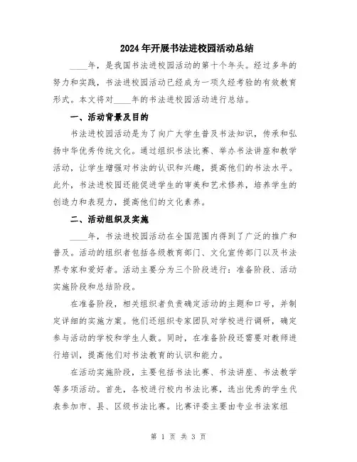 2024年开展书法进校园活动总结
