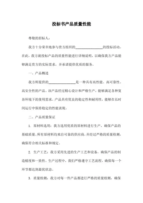 投标书产品质量性能