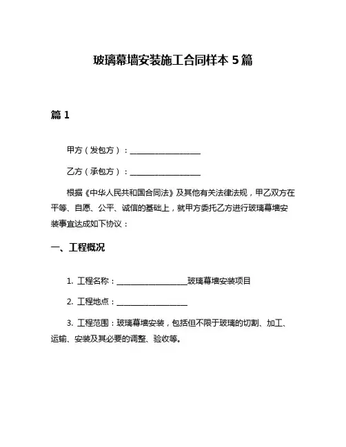 玻璃幕墙安装施工合同样本5篇