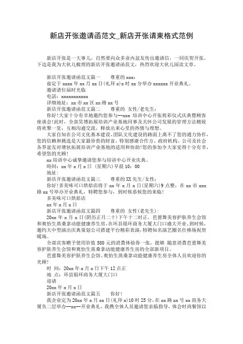 新店开张邀请函范文_新店开张请柬格式范例