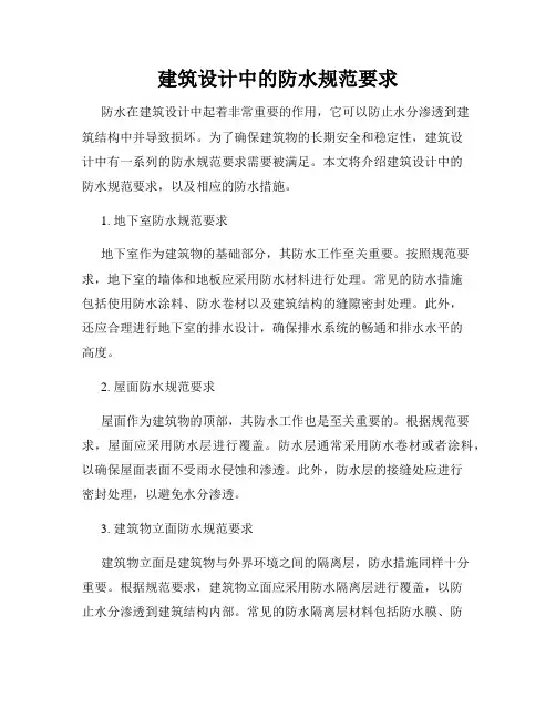 建筑设计中的防水规范要求