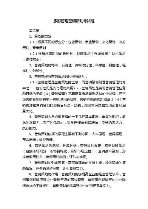 旅游管理营销策划考试题