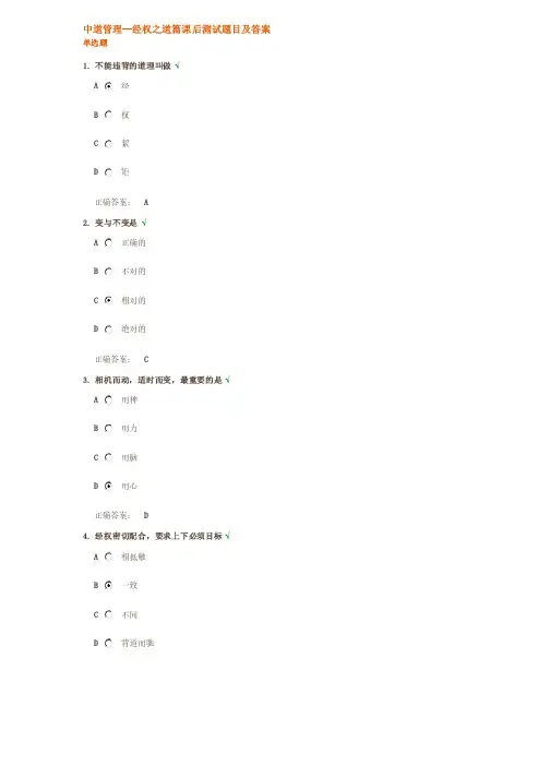 中道管理—经权之道篇课后测试题目及答案