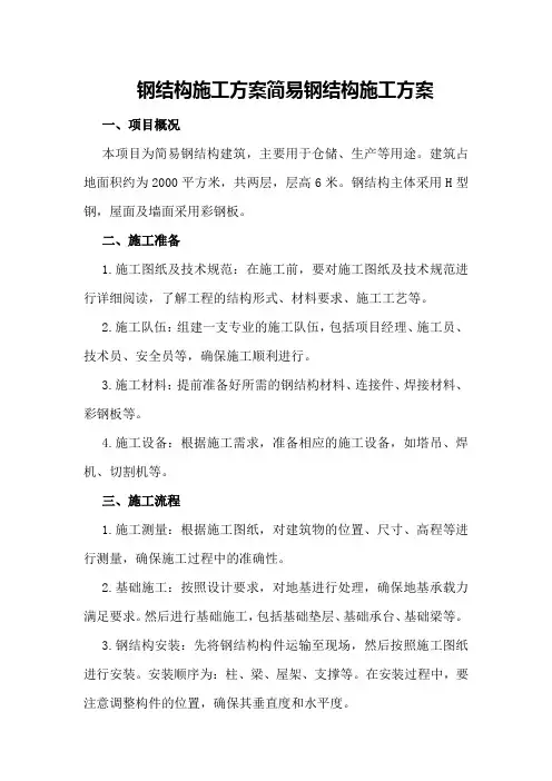 钢结构施工方案简易钢结构施工方案