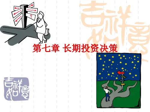 管理会计课件第七章长期投资决策