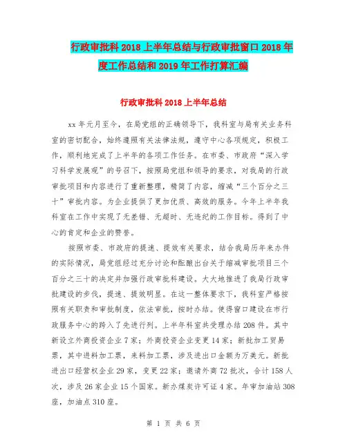 行政审批科2018上半年总结与行政审批窗口2018年度工作总结和2019年工作打算汇编