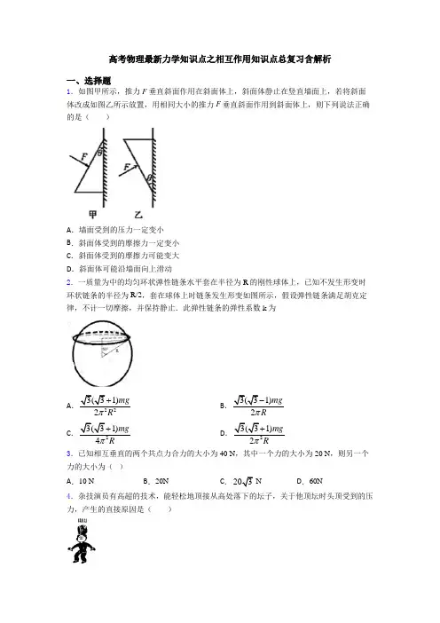 高考物理最新力学知识点之相互作用知识点总复习含解析
