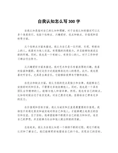 自我认知怎么写300字