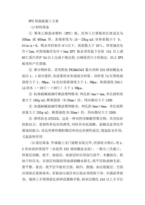 EPS保温板施工方案1
