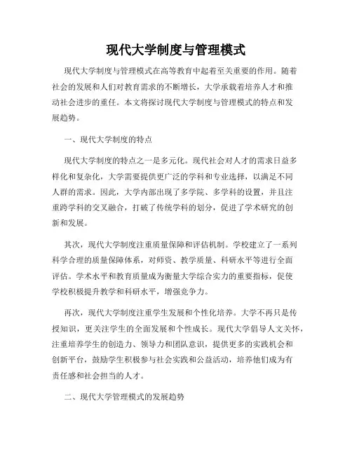 现代大学制度与管理模式