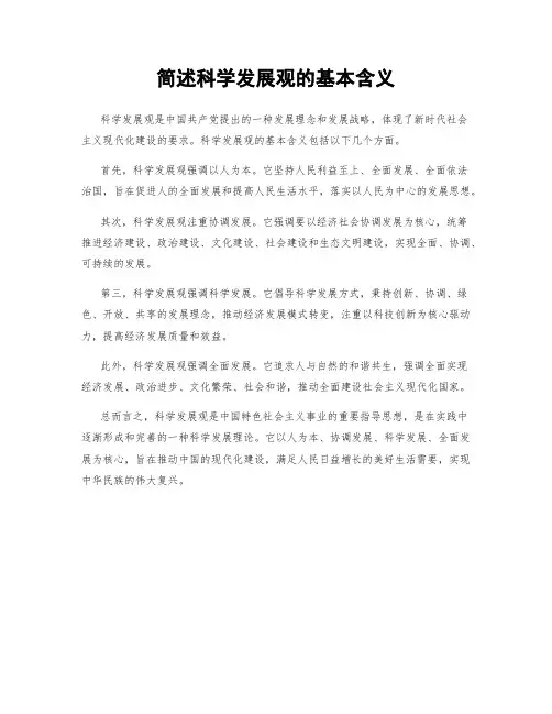 简述科学发展观的基本含义