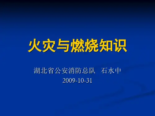 火灾与燃烧知识