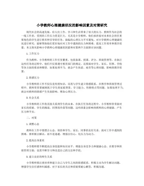 小学教师心理健康状况的影响因素及对策研究