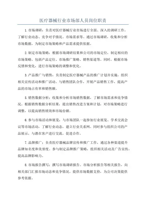 医疗器械行业市场部人员岗位职责