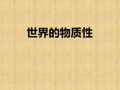 世界的物质性(课件)-高中政治最新教材必修四配套课件
