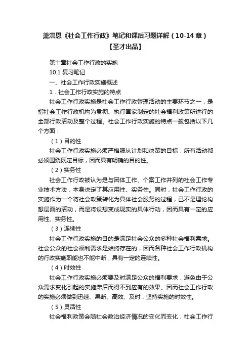 萧洪恩《社会工作行政》笔记和课后习题详解（10-14章）【圣才出品】