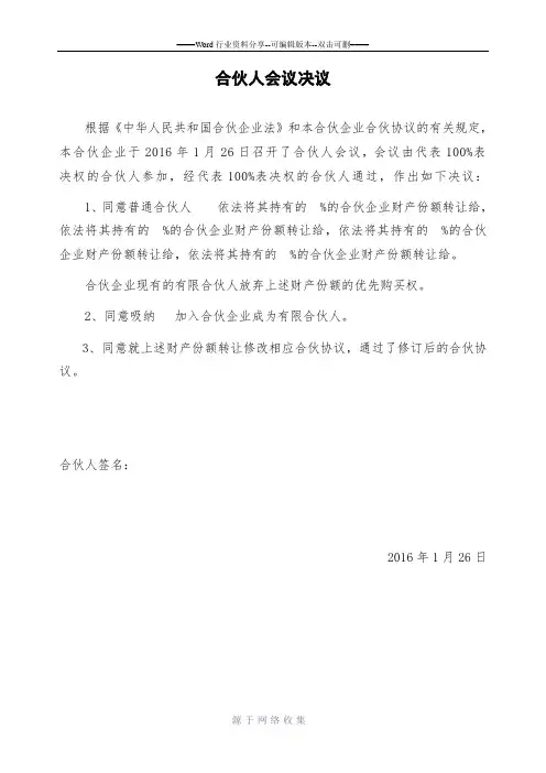 合伙人会议决议
