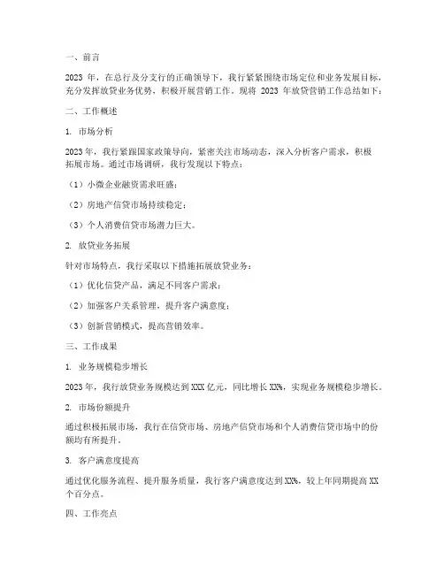 银行放贷营销工作总结报告