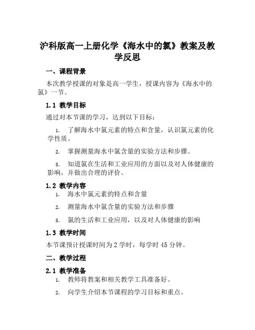 沪科版高一上册化学《海水中的氯》教案及教学反思