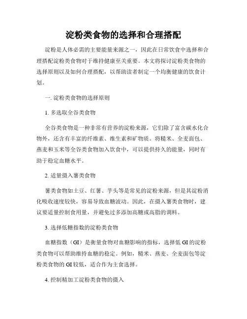 淀粉类食物的选择和合理搭配