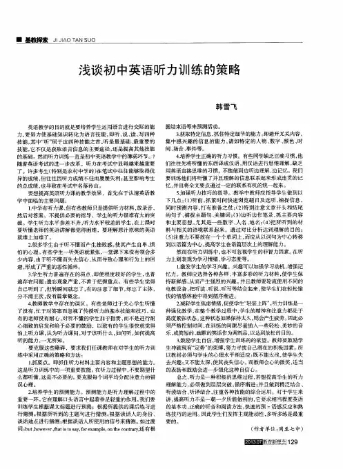 浅谈初中英语听力训练的策略